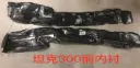 Haval TANK 300 Front Inner Liner Left 2023 / 2025