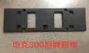 Haval TANK 300 Rear License Plate Panel 2023 / 2025