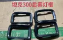 Haval TANK 300 Rear Fog Light Frame Right 2023 / 2025