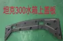 Haval TANK 300 Radiator Upper Cover 2023 / 2025